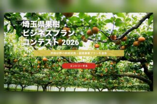 2026年11月8日締切　「埼玉県果樹ビジネスプランコンテスト2026」