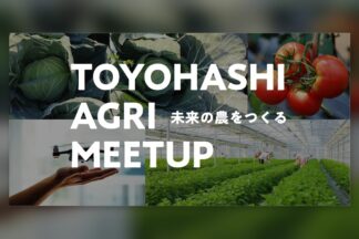 2026年10月23日締切　「TOYOHASHI AGRI MEETUP R8 アグリテックコンテスト」