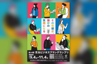2026年11月4日締切　「第14回志太ビジネスプラングランプリ」