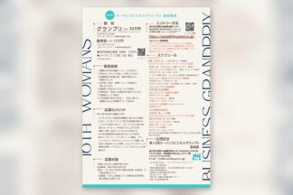 2026年11月14日締切　「第16回　ウーマンズビジネスグランプリ」