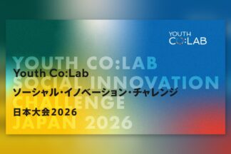 2026年11月16日締切　「Youth Co:Lab ソーシャル・イノベーション・チャレンジ日本大会2026」