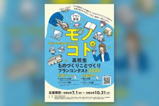 2026年10月31日締切　「高校生「ものづくり・ことづくり」プランコンテスト2026」