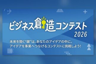 2026年10月30日締切　「ビジネス創造コンテスト2026」