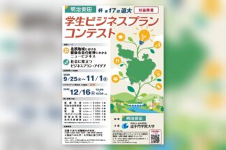 2026年11月1日締切　「明治安田杯 第17回 追大学生ビジネスプランコンテスト」