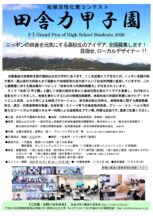 地域活性化策コンテスト「田舎力甲子園2026」