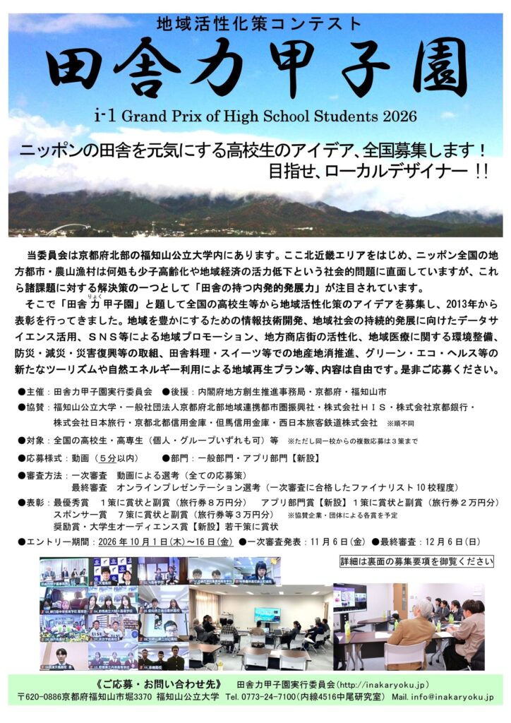 地域活性化策コンテスト「田舎力甲子園2026」