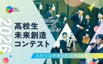 高校生未来創造コンテスト2026