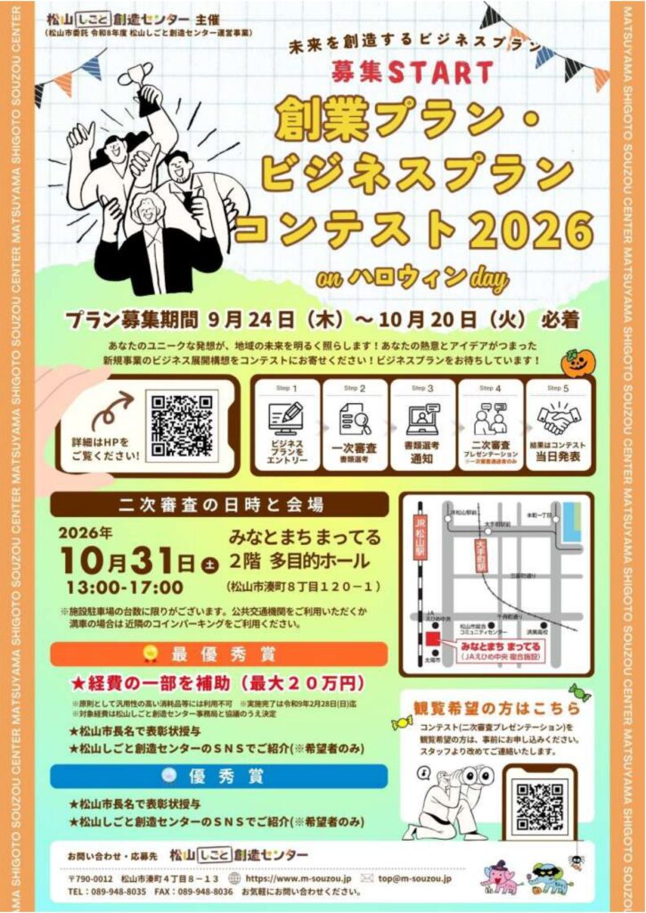 創業プラン・ビジネスプランコンテスト2026 on ハロウィン day