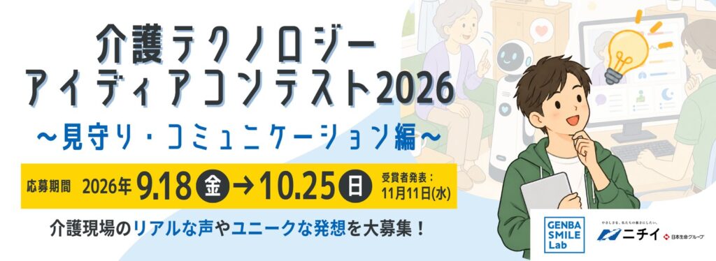 介護テクノロジー アイディアコンテスト2026 ~見守り・コミュニケーション編~