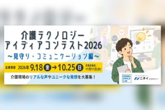 2026年10月25日締切　「介護テクノロジー アイディアコンテスト2026 ～見守り・コミュニケーション編～」