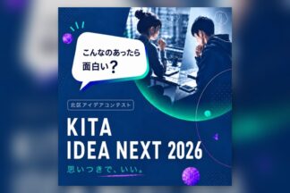 2026年10月30日締切　「KITA IDEA NEXT2026」