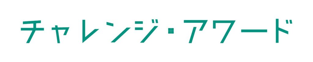 いっしょに考える「福島、その先の環境へ。」チャレンジ・アワード2026