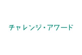 2026年11月15日締切　「いっしょに考える「福島、その先の環境へ。」チャレンジ・アワード2026」