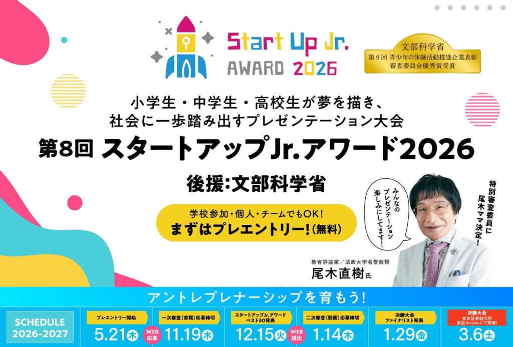 第8回スタートアップJr.アワード2026