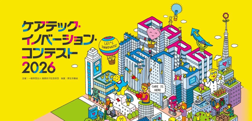 ケアテック・イノベーション・コンテスト2026
