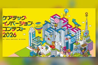 2026年11月24日締切　「ケアテック・イノベーション・コンテスト2026」