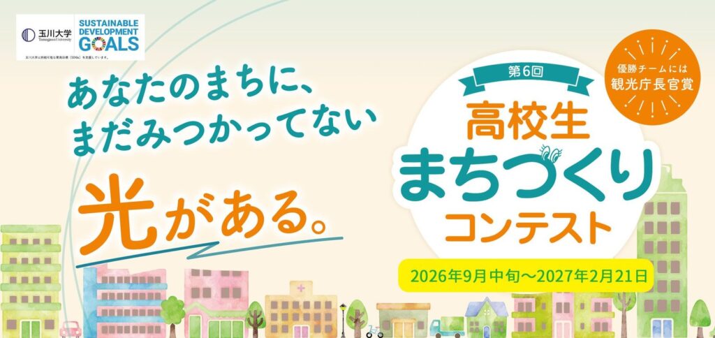 玉川大学 第6回 高校生まちづくりコンテスト
