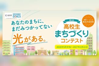 2026年11月24日締切　「玉川大学 第6回 高校生まちづくりコンテスト」