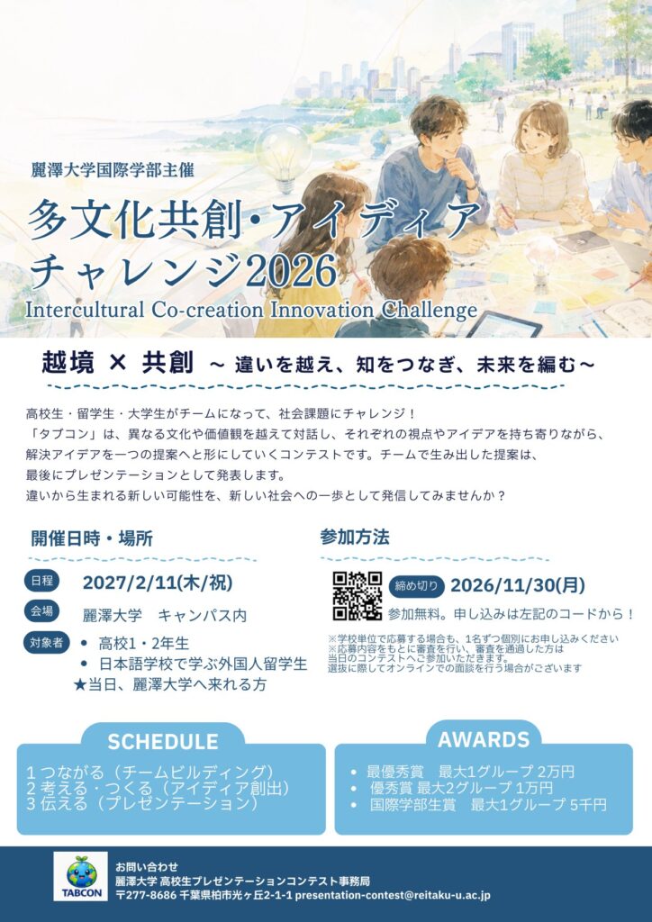 麗澤大学 多文化共創・アイディアチャレンジ2026(TABCON)