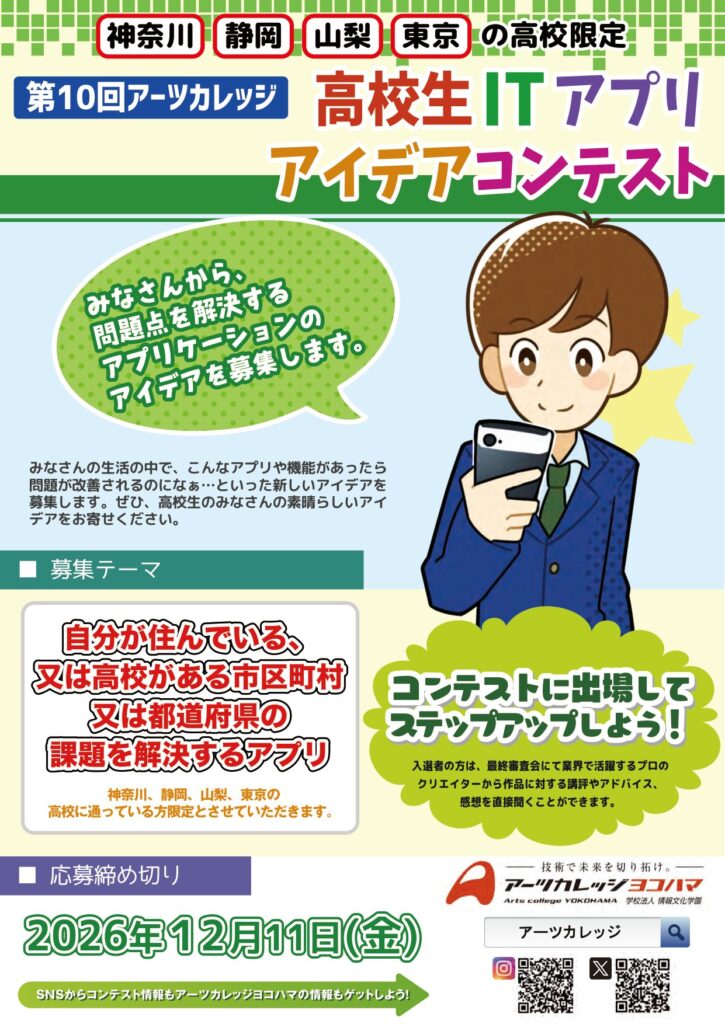第10回 アーツカレッジ高校生ITアプリアイデアコンテスト