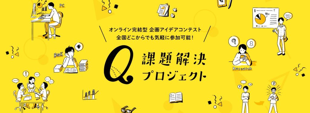 課題解決プロジェクト 2026_シーズン2(オンライン型ビジネスコンテスト)