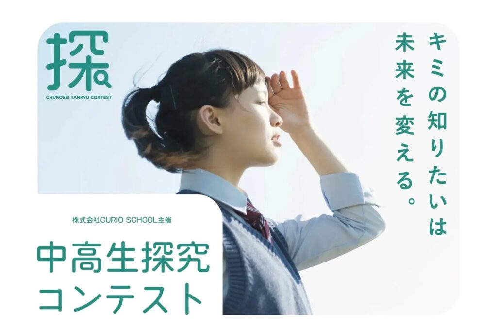 中高生探究コンテスト2027