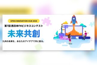 2026年11月15日締切　「第7回 西日本FHビジネスコンテスト ～OPEN INNOVATION HUB 2026～」