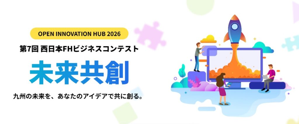 第7回 西日本FHビジネスコンテスト ~OPEN INNOVATION HUB 2026~