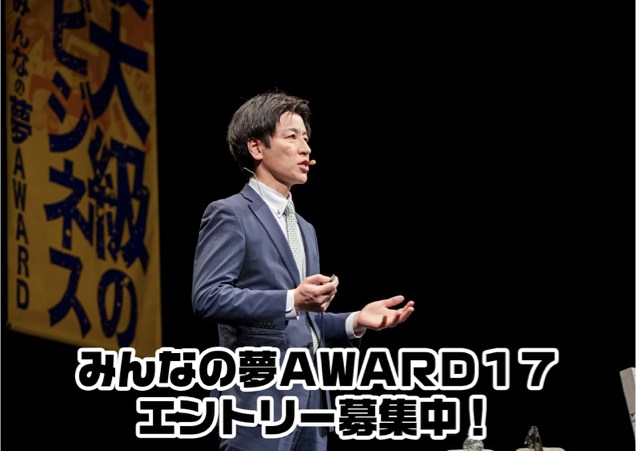 みんなの夢ＡＷＡＲＤ１７