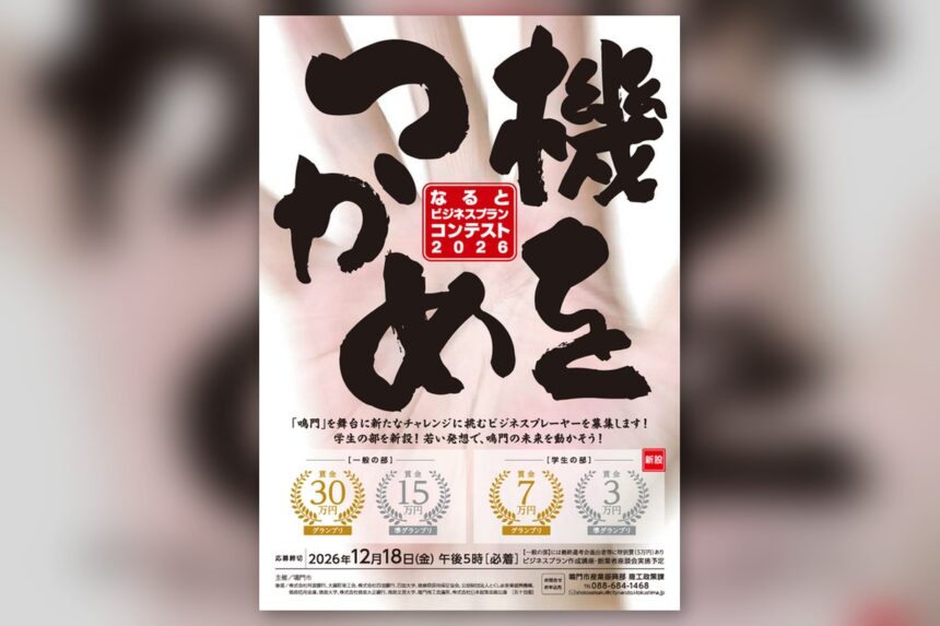 なるとビジネスプランコンテスト２０２６