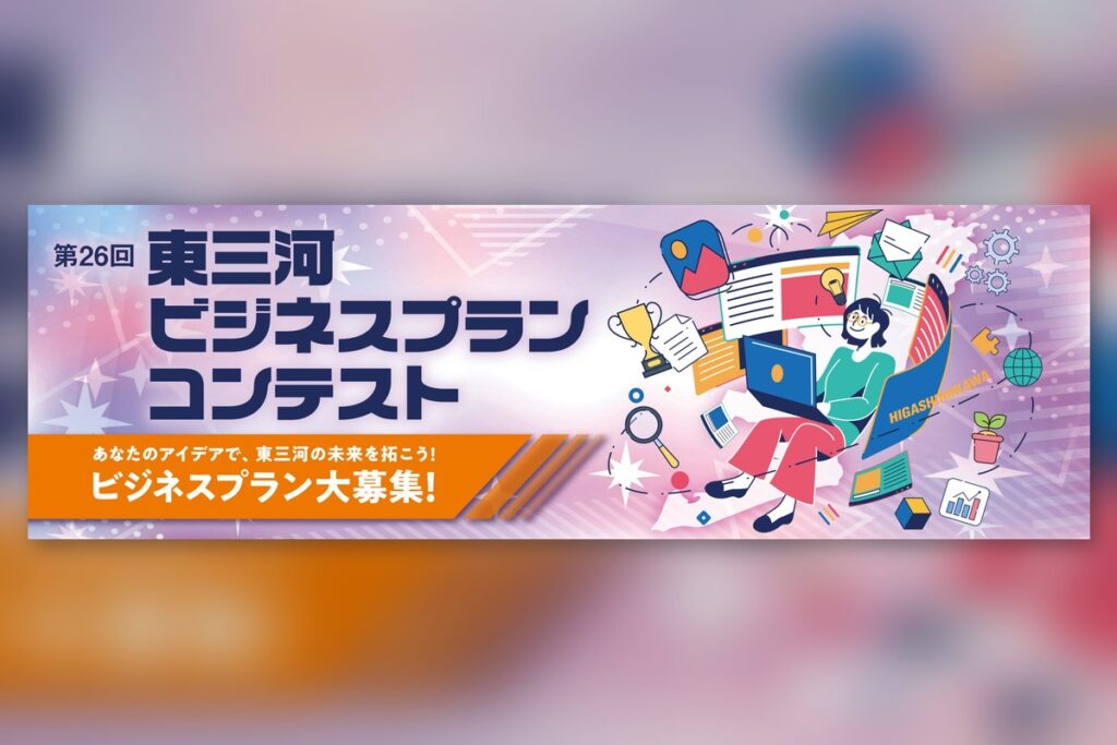 第26回東三河ビジネスプランコンテスト