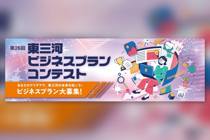 第26回東三河ビジネスプランコンテスト
