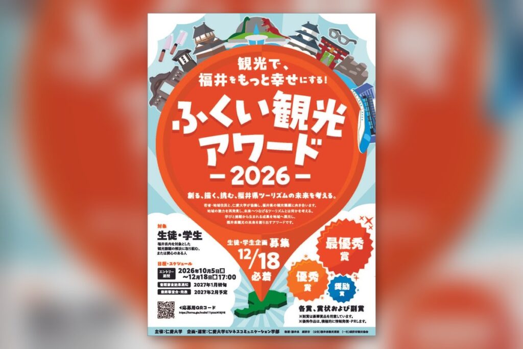 ふくい観光アワード2026