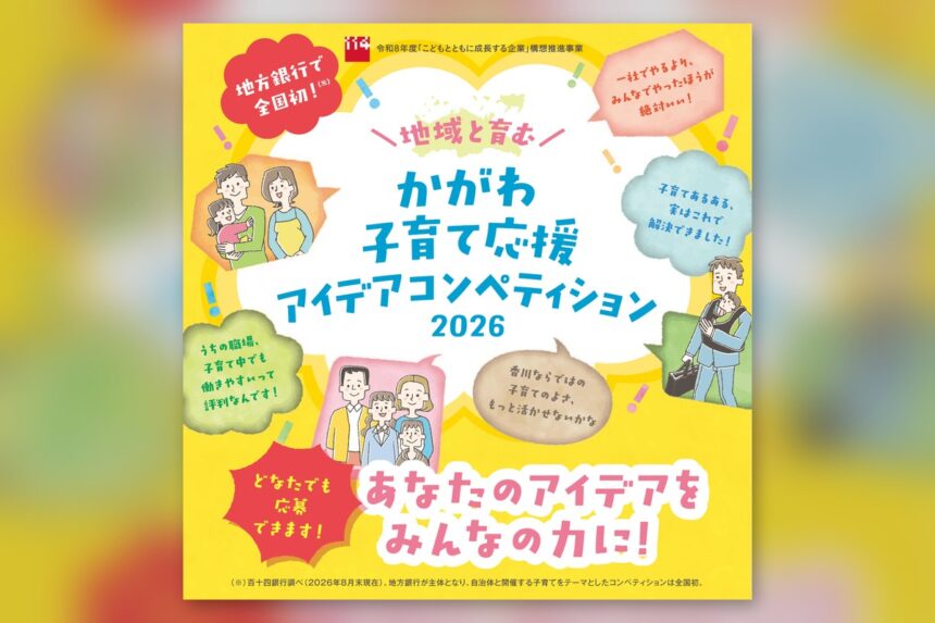 かがわ子育て応援アイデアコンペティション2026
