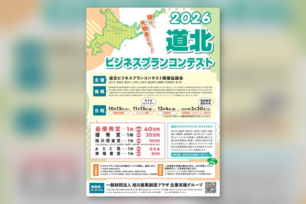 道北ビジネスプランコンテスト2026