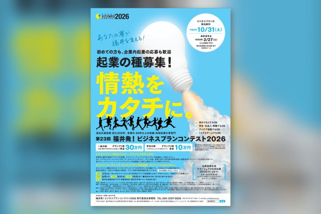 福井発！ビジネスプランコンテスト2026