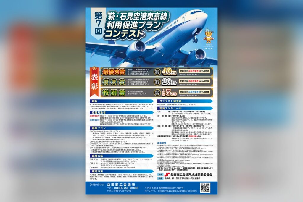 第7回 萩・石見空港東京線 利用促進プランコンテスト