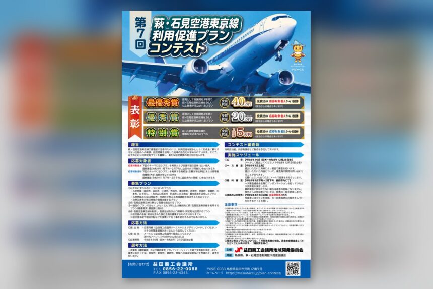 第7回 萩・石見空港東京線 利用促進プランコンテスト