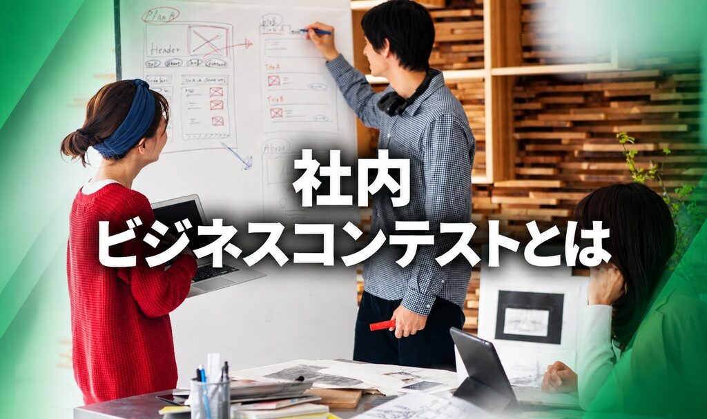 社内ビジネスコンテストとは
