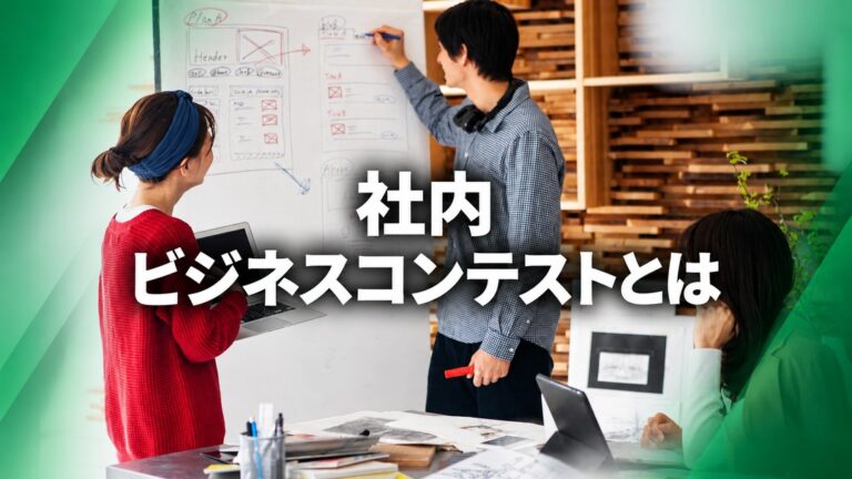 社内ビジネスコンテストとは?事例10選から学ぶ進め方・成功のコツ・失敗パターン