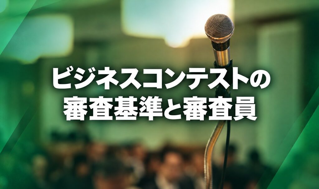 ビジネスコンテストの審査基準と審査員