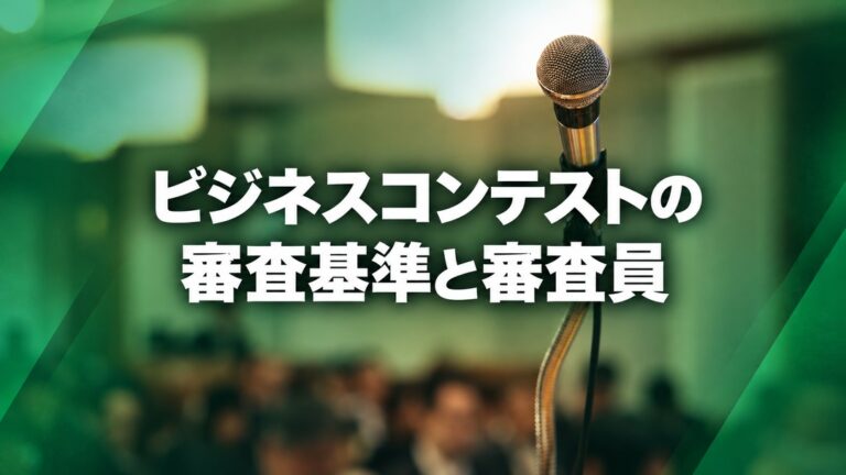 ビジネスコンテストの審査基準と審査員|237件のコンテストを分析した答え