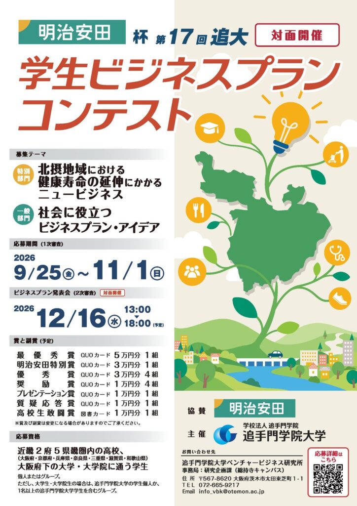 明治安田杯 第17回 追大学生ビジネスプランコンテスト