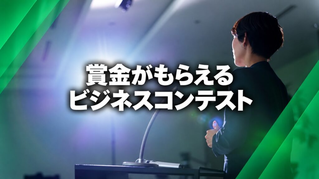 賞金がもらえるビジネスコンテスト