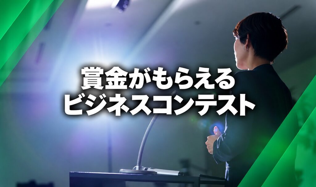 賞金がもらえるビジネスコンテスト