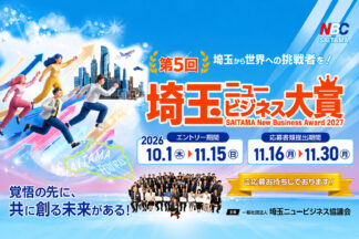 第５回埼玉ニュービジネス大賞