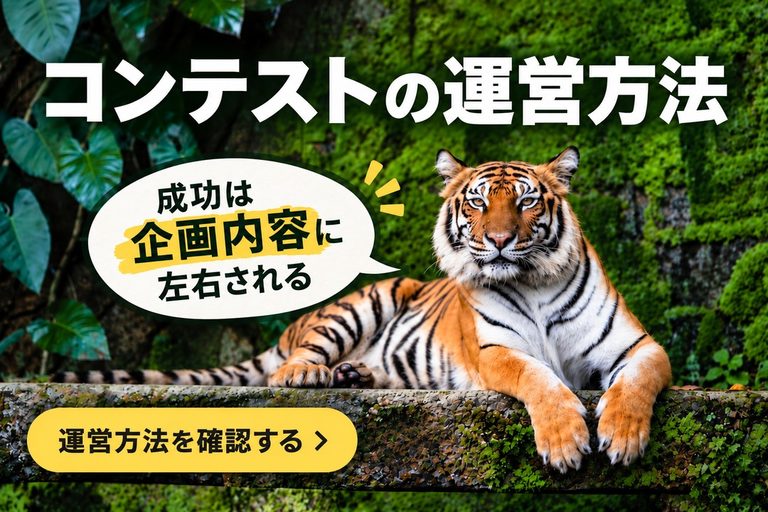 ビジネスコンテストの運営方法