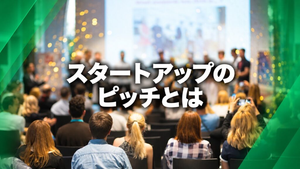 スタートアップのピッチとは
