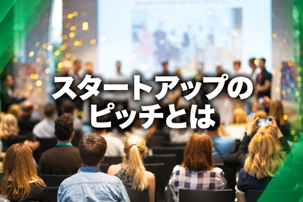 スタートアップのピッチとは