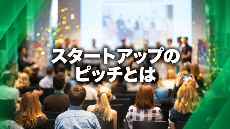 スタートアップのピッチとは？準備の流れと伝わるコツ、応募できるピッチコンテストまで紹介